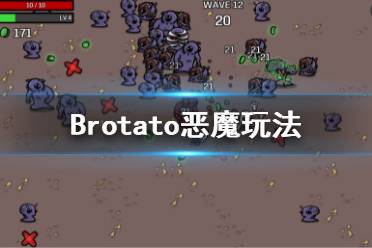 《Brotato》惡魔怎么玩？惡魔玩法