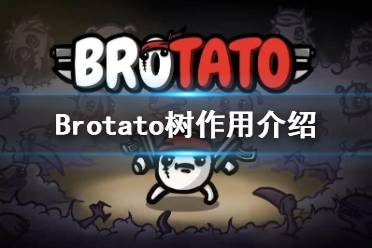  以上就是Brotato樹作用介紹的全部?jī)?nèi)容