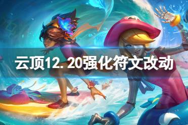 《云頂之弈》12.20強化符文改動介紹 12.20強化符文有什么改動？