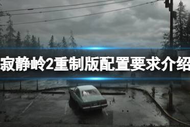  配置要求介紹 最低配置: 需要 64 位處理器和操作系統(tǒng) 操作系統(tǒng): Windows 10 x64 處理器: Inte