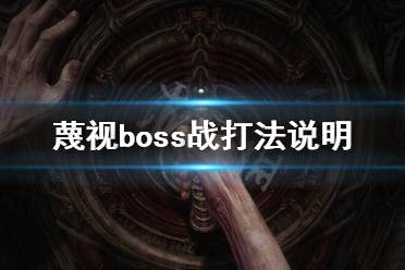 《蔑視》boss戰(zhàn)怎么打？boss戰(zhàn)打法說(shuō)明