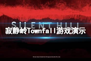  游戲演示視頻 寂靜嶺Townfall官方表示