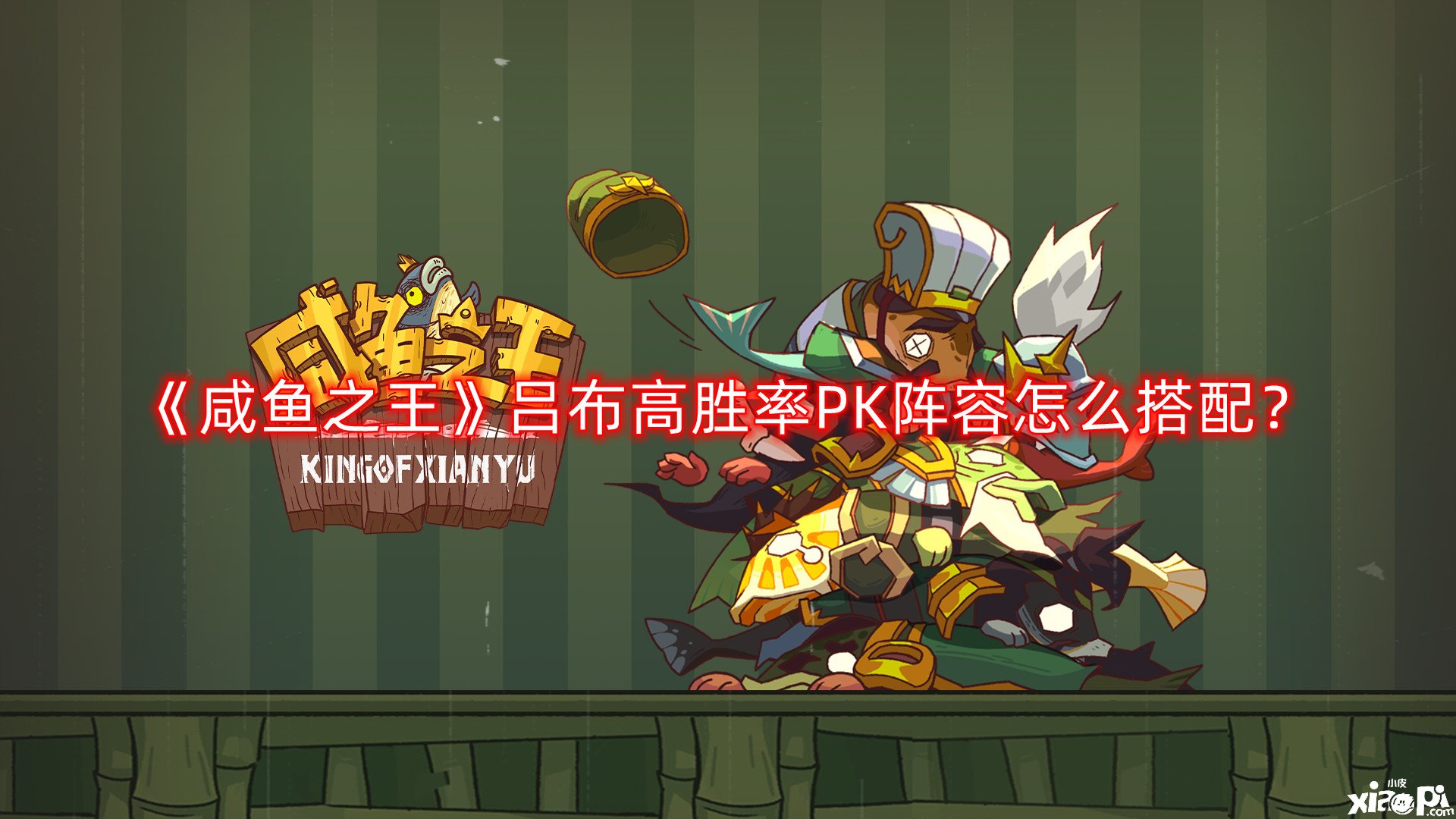 《咸魚之王》呂布高勝率PK陣容怎么搭配？呂布高勝率PK陣容搭配推薦