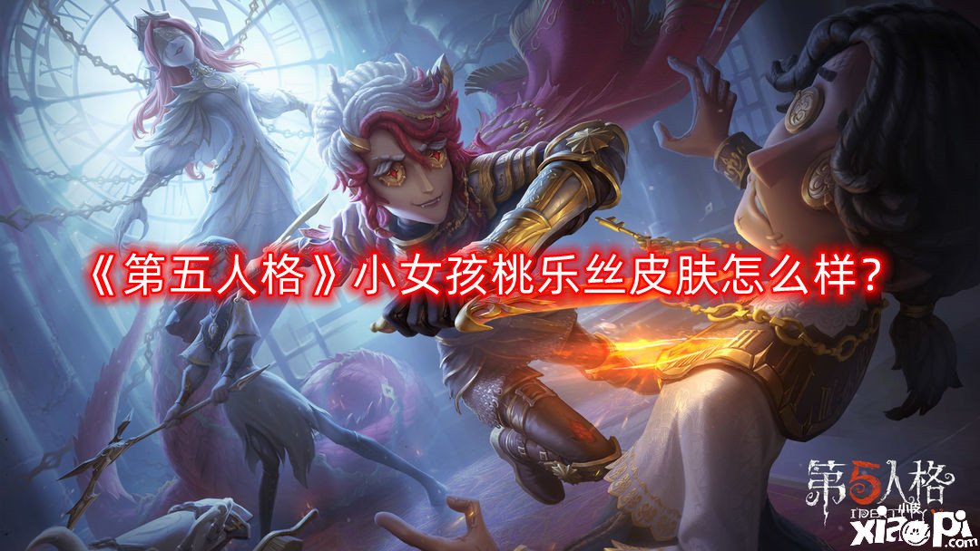 《第五人格》小女孩桃樂(lè)絲皮膚怎么樣？小女孩演繹之星桃樂(lè)絲皮膚先容