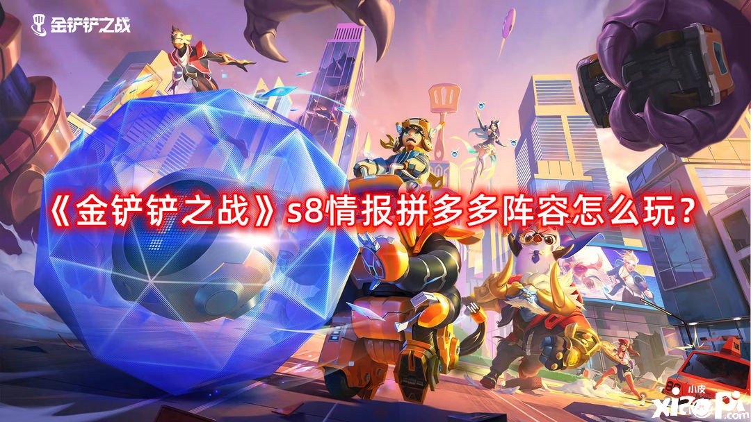 《金鏟鏟之戰(zhàn)》s8情報拼多多陣容怎么玩？s8情報拼多多陣容推薦