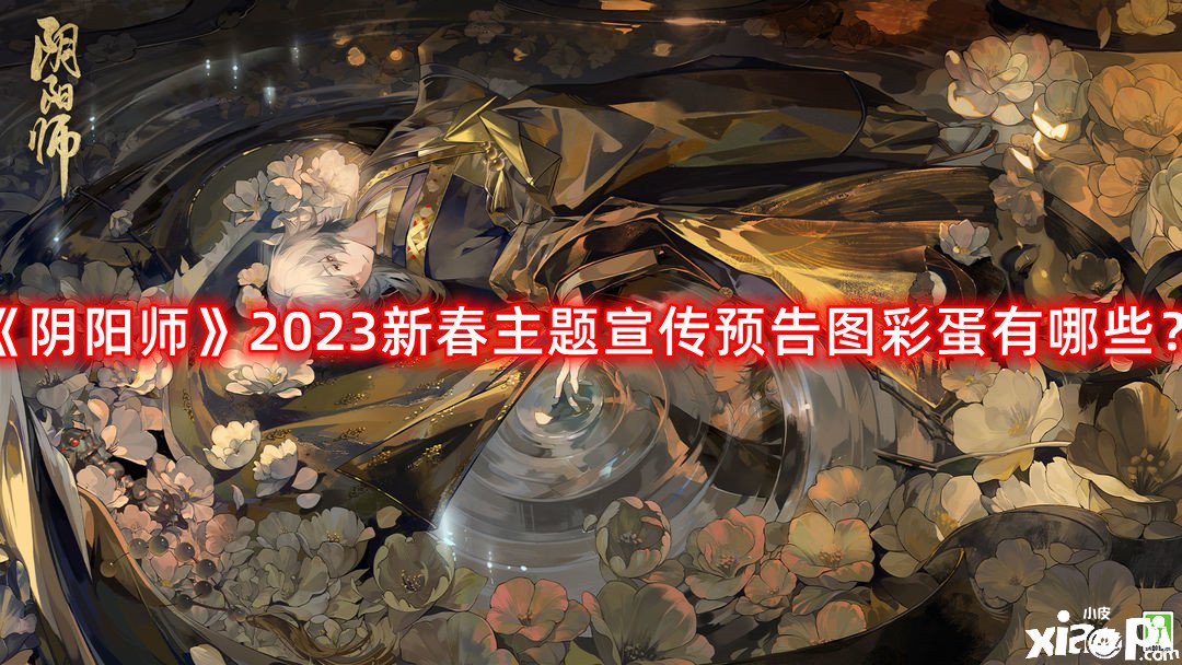 《陰陽(yáng)師》2023新春主題宣傳預(yù)告圖彩蛋有哪些？2023新春主題宣傳預(yù)告圖彩蛋一覽