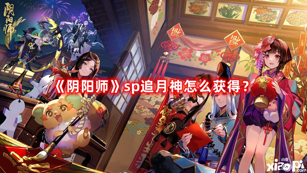 《陰陽(yáng)師》sp追月神怎么得到？sp追月神獲取攻略