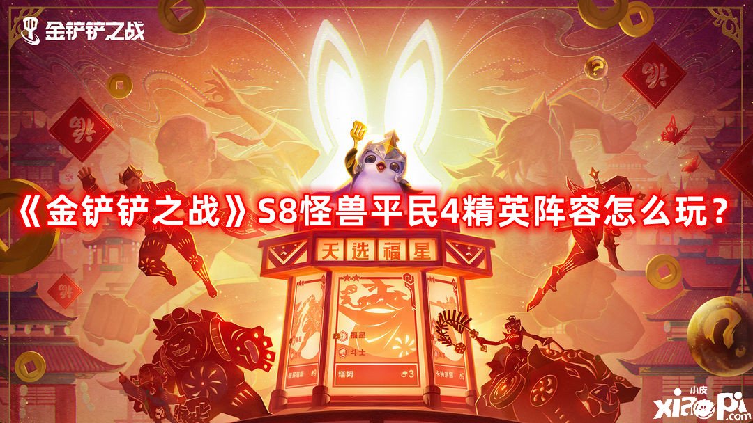 《金鏟鏟之戰(zhàn)》S8怪獸平民4精英陣容怎么玩？S8怪獸平民4精英陣容攻略