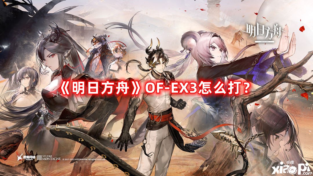 《嫡方舟》OF-EX3怎么打？OF-EX3打法攻略