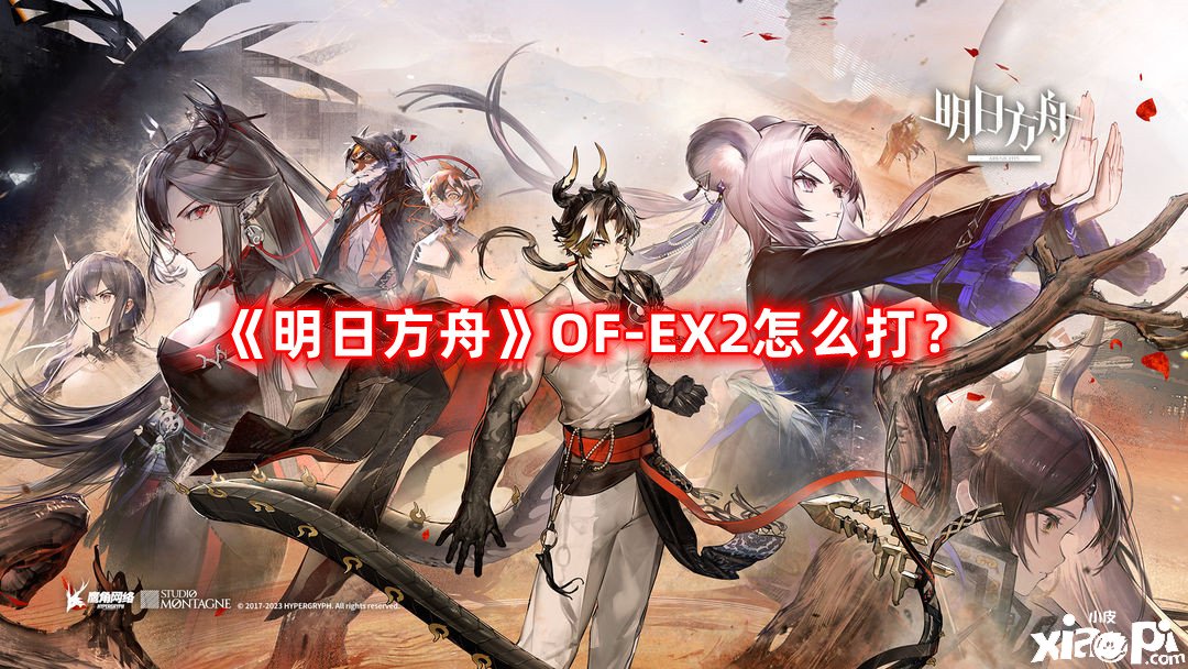 《嫡方舟》OF-EX2怎么打？OF-EX2打法攻略