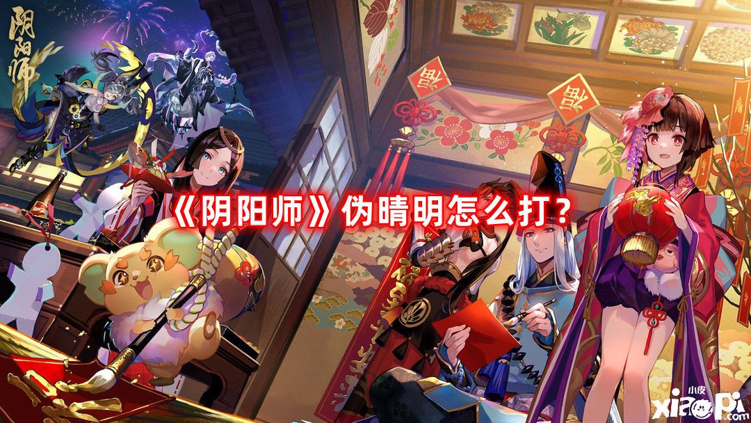 《陰陽師》偽晴明怎么打？偽晴明打法攻略