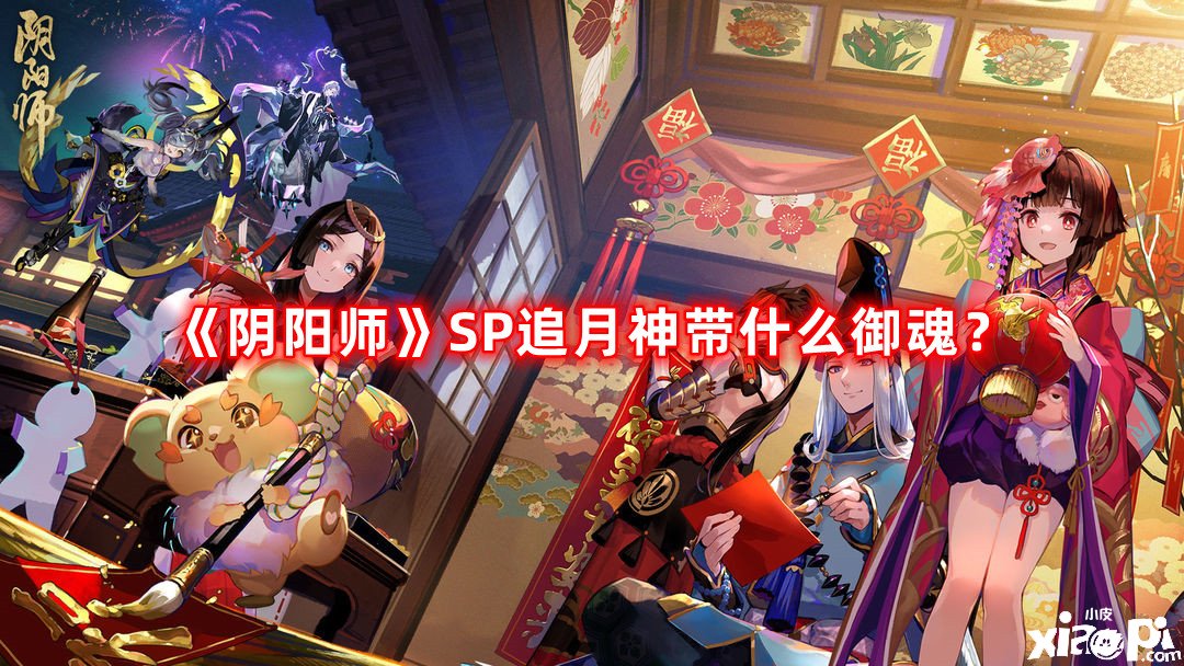 《陰陽師》SP追月神帶什么御魂？SP追月神御魂推薦