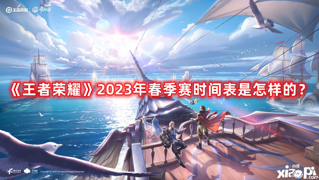 《王者榮耀》2023年春季賽時間表是奈何的？2023年春季賽時間表一覽