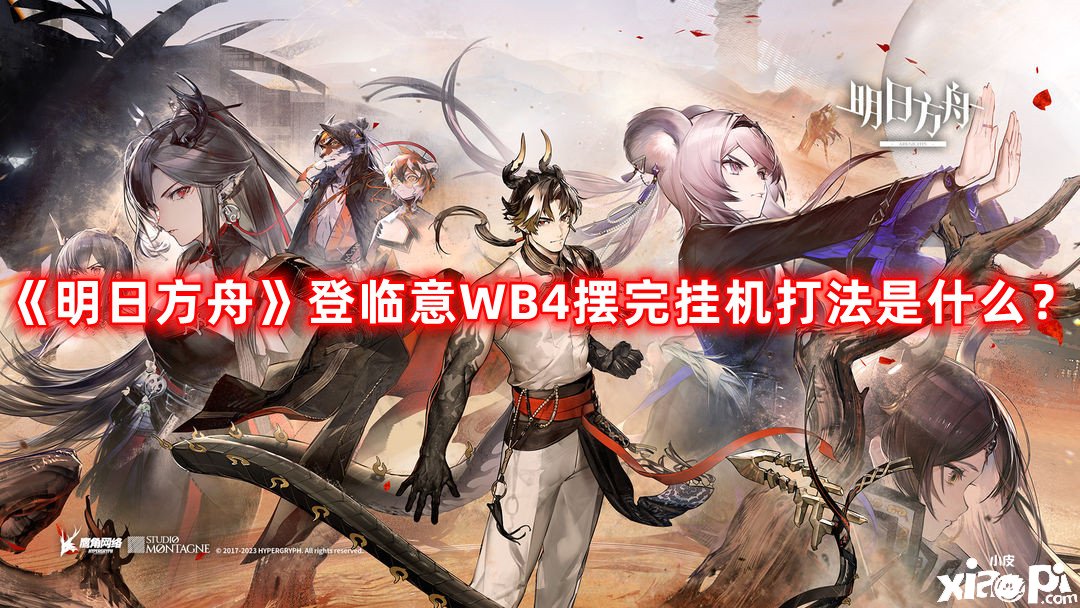 《嫡方舟》登臨意WB4擺完掛機打法是什么？登臨意WB4擺完掛機打法