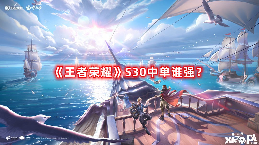 《王者榮耀》S30中單誰強？S30中單強度榜