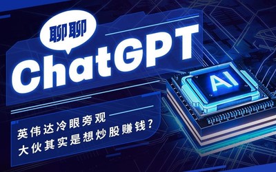 聊聊ChatGPT：英偉達(dá)冷眼旁觀 大伙其實(shí)是想炒股賺錢？