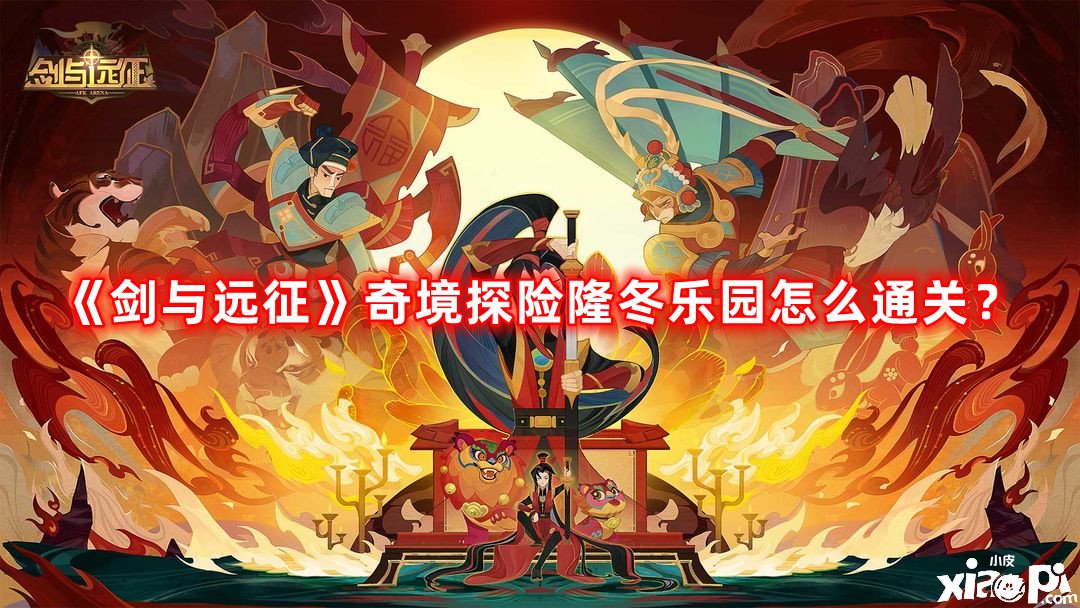 《劍與遠(yuǎn)征》奇境探險寒冬樂土怎么通關(guān)？奇境探險寒冬樂土通關(guān)攻略