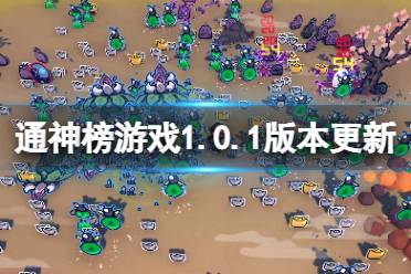 《通神榜》1.0.1版本更新了什么？1.0.1版本更新內(nèi)容一覽