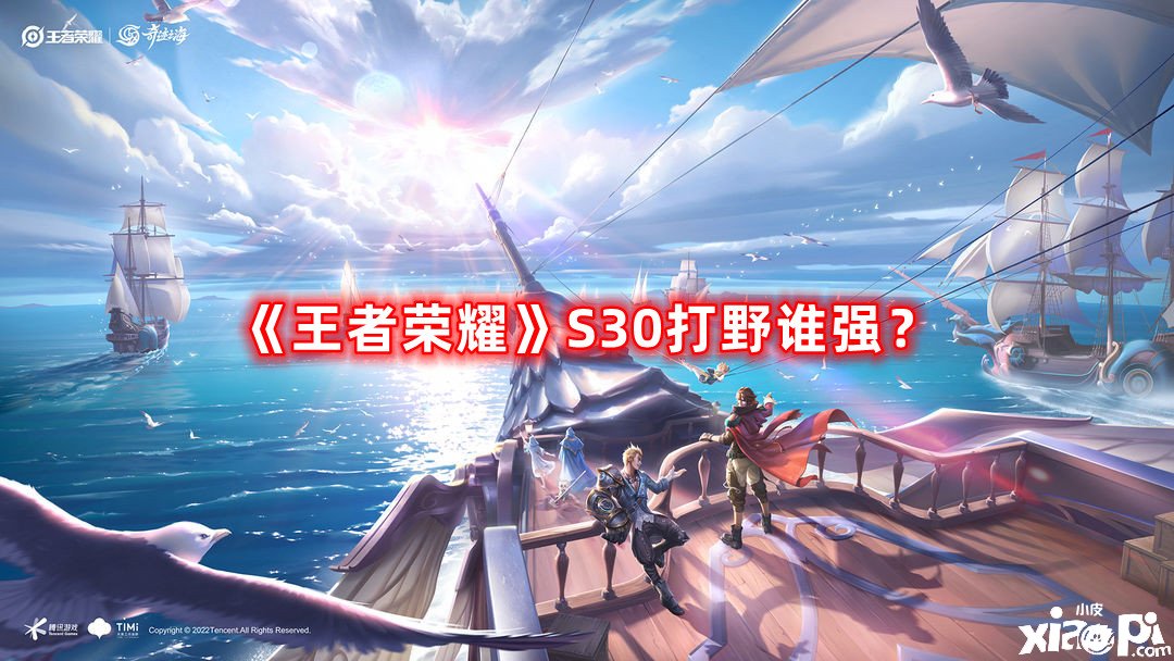 《王者榮耀》S30打野誰強？S30打野強度榜