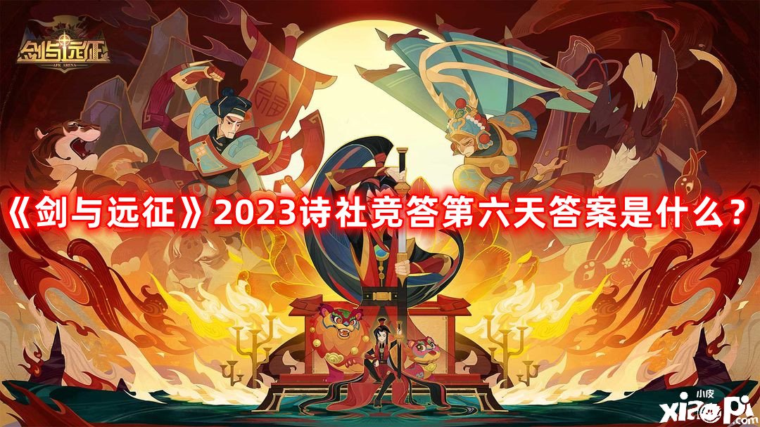 《劍與遠(yuǎn)征》2023詩社競(jìng)答第六天謎底是什么？詩社競(jìng)答第六天最新謎底2023