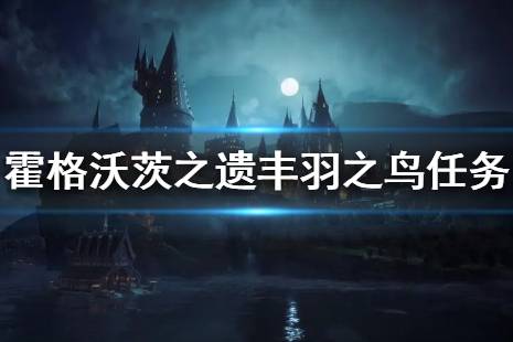 《霍格沃茨之遺》豐羽之鳥支線任務(wù)怎么做？豐羽之鳥任務(wù)流程介紹