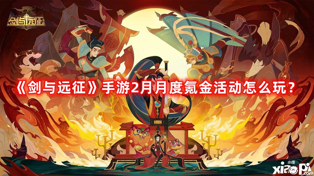 《劍與遠(yuǎn)征》手游2月月度氪金勾當(dāng)怎么玩？2月月度氪金勾當(dāng)攻略