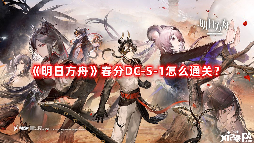 《嫡方舟》春分DC-S-1怎么通關？春分DC-S-1通關攻略