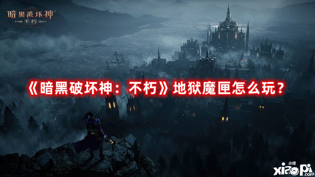 《暗黑粉碎神：不朽》地獄魔匣怎么玩？地獄魔匣玩法攻略